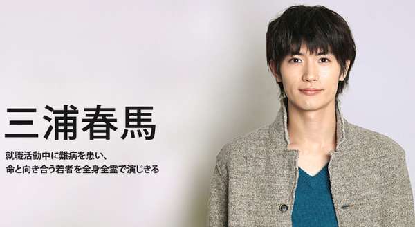 【インタビュー】ドラマ「僕のいた時間」三浦春馬　全身全霊で演じた“生きる”の意味 | cinemacafe.net