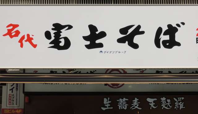 富士そばで休業水増し指示　「タイムカード押さないで」（朝日新聞デジタル） - Yahoo!ニュース