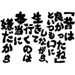 「昔はよかった」にうんざりな人 part3