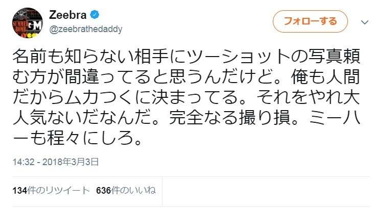 Zeebra、「ゼブラ」と名前間違えられ激怒　2ショット撮ったファンに...「完全なる撮り損」: J-CAST ニュース【全文表示】