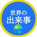 世界の出来事tweet on Twitter: 