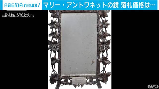 マリー・アントワネットの鏡　117万円で落札（テレビ朝日系（ANN）） - Yahoo!ニュース