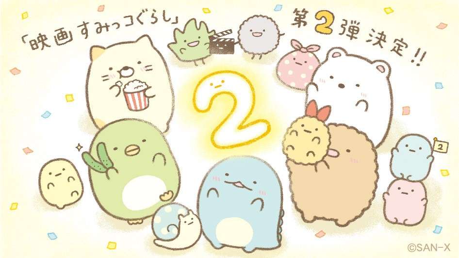 『映画すみっコぐらし』第2弾が決定！2021年公開へ - シネマトゥデイ：映画の情報を毎日更新