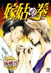 旦那の親族から嫌われている嫁選手権！