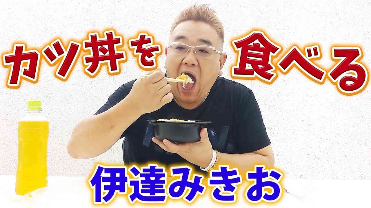 サンドウィッチマン伊達がただカツ丼を食べるだけの動画www - YouTube