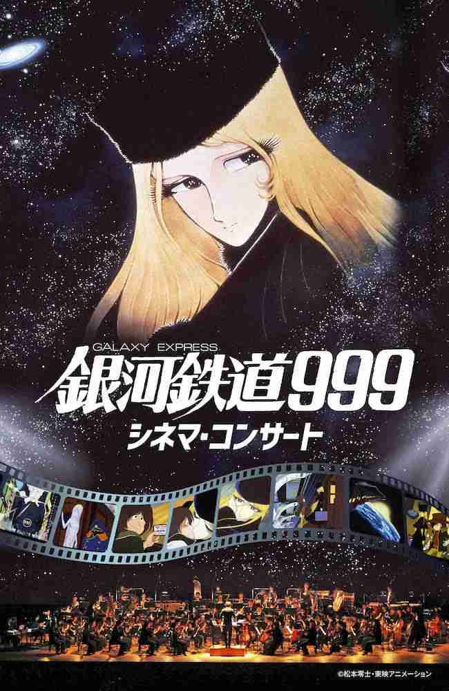 「銀河鉄道999」シネマコンサート初開催決定!大ヒット主題歌をタケカワユキヒデ自ら歌唱