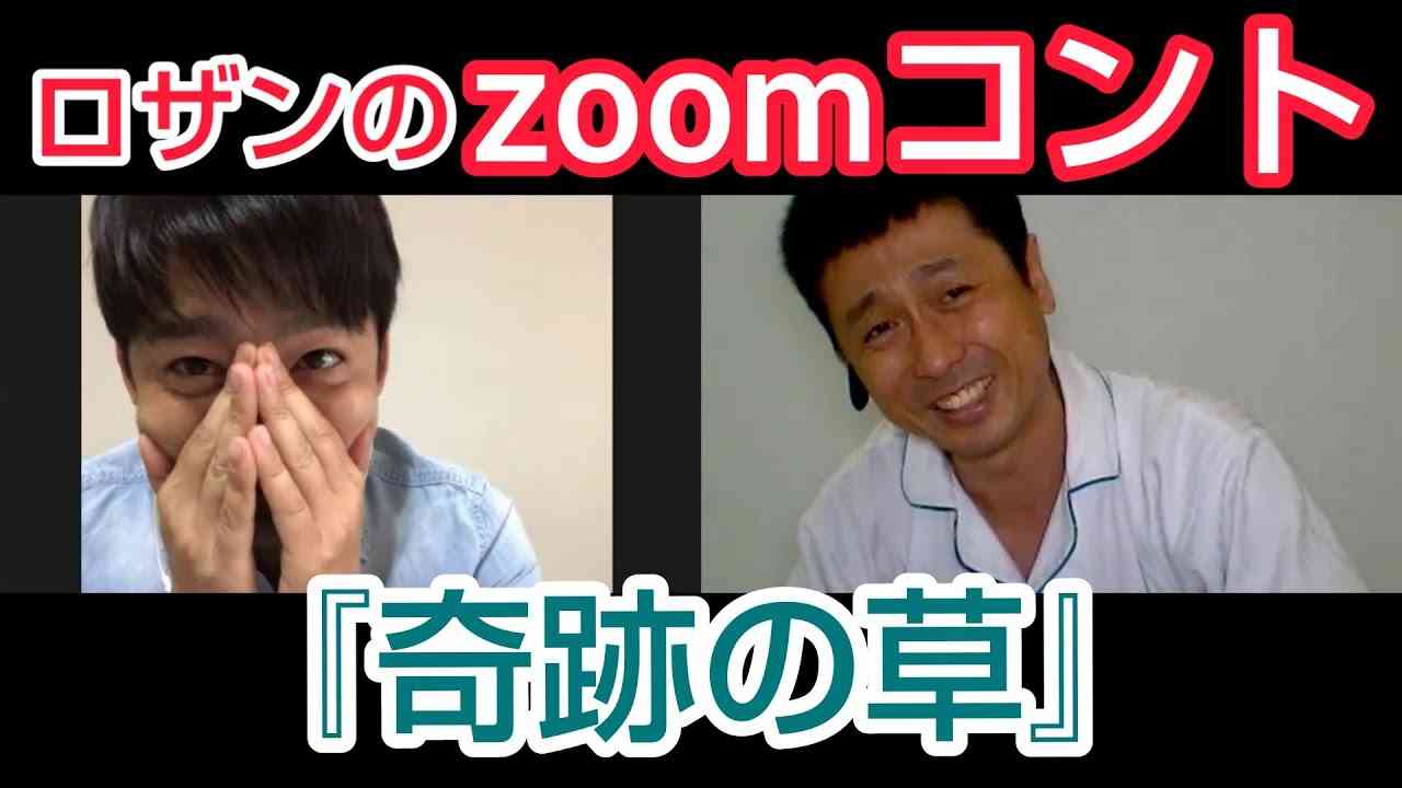 ロザンのzoomコント『奇跡の草』 - YouTube