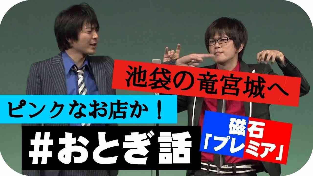 【磁石】漫才 おとぎ話【プレミア】 - YouTube