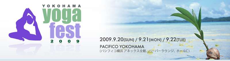 和田敦子 «  YOGA fest YOKOHAMA 2009