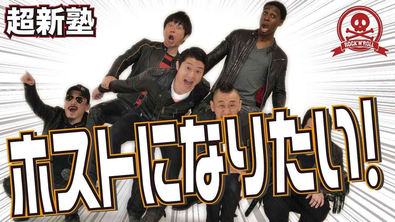 超新塾の新ネタ「ホストになりたい」 - YouTube