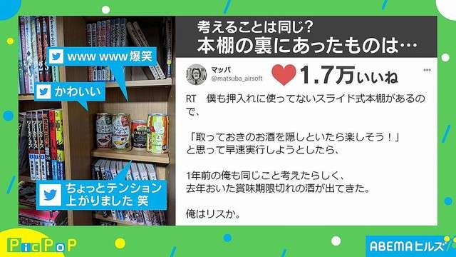 本棚にお酒を隠そうとしたら既に…去年のうっかりミスがネット上で話題に