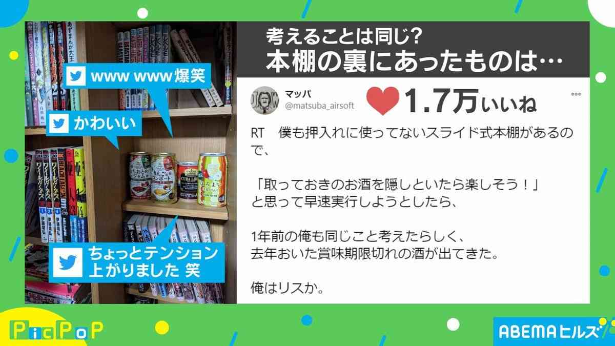本棚にお酒を隠そうとしたら既に…去年のうっかりミスがネット上で話題に 【ABEMA TIMES】