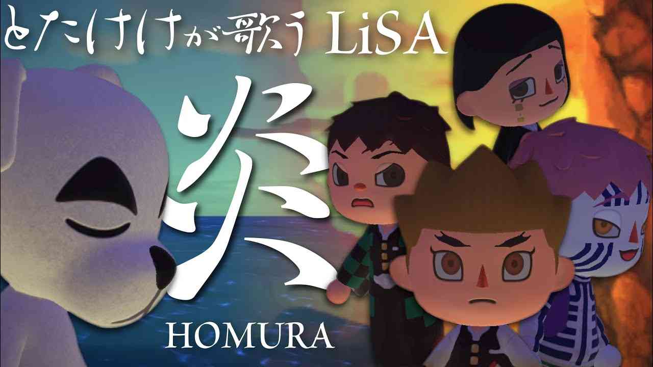 【あつ森】炎(LiSA)(劇場版「鬼滅の刃」無限列車編 主題歌)をあつ森だけで演奏してとたけけに歌ってもらってみた【主演 煉獄さん】※ネタバレ注意 - YouTube