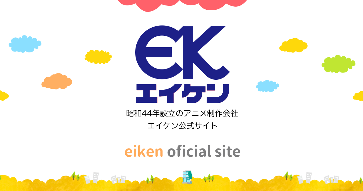 株式会社エイケン　オフィシャルサイト | 作品紹介