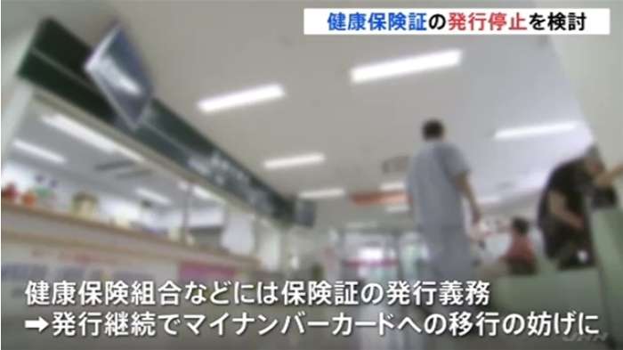 【独自】政府が健康保険証の将来的な発行停止を検討、マイナカードとの一体化で｜TBS NEWS
