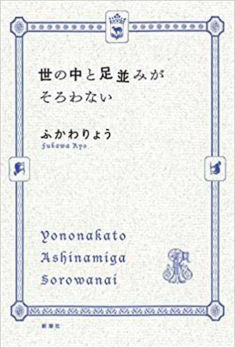 ふかわりょう、最新エッセー集が発売日に重版決定
