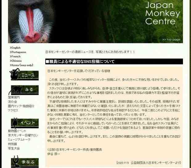 日本モンキーセンターが不適切投稿で謝罪　「女性蔑視」と批判相次ぐ