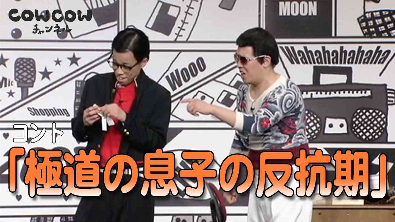 【公式】COWCOW コント【極道の息子の反抗期】 - YouTube