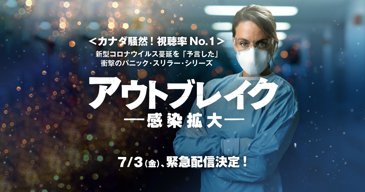 海外ドラマ『アウトブレイク ―感染拡大―』公式サイト｜7月3日(金)〜緊急配信決定！