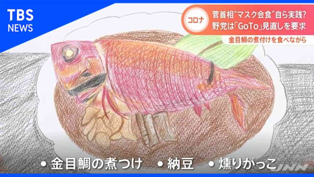 菅首相 自ら“静かなマスク会食”実践 金目鯛の煮付けを食べながら…【Ｎスタ】 - YouTube