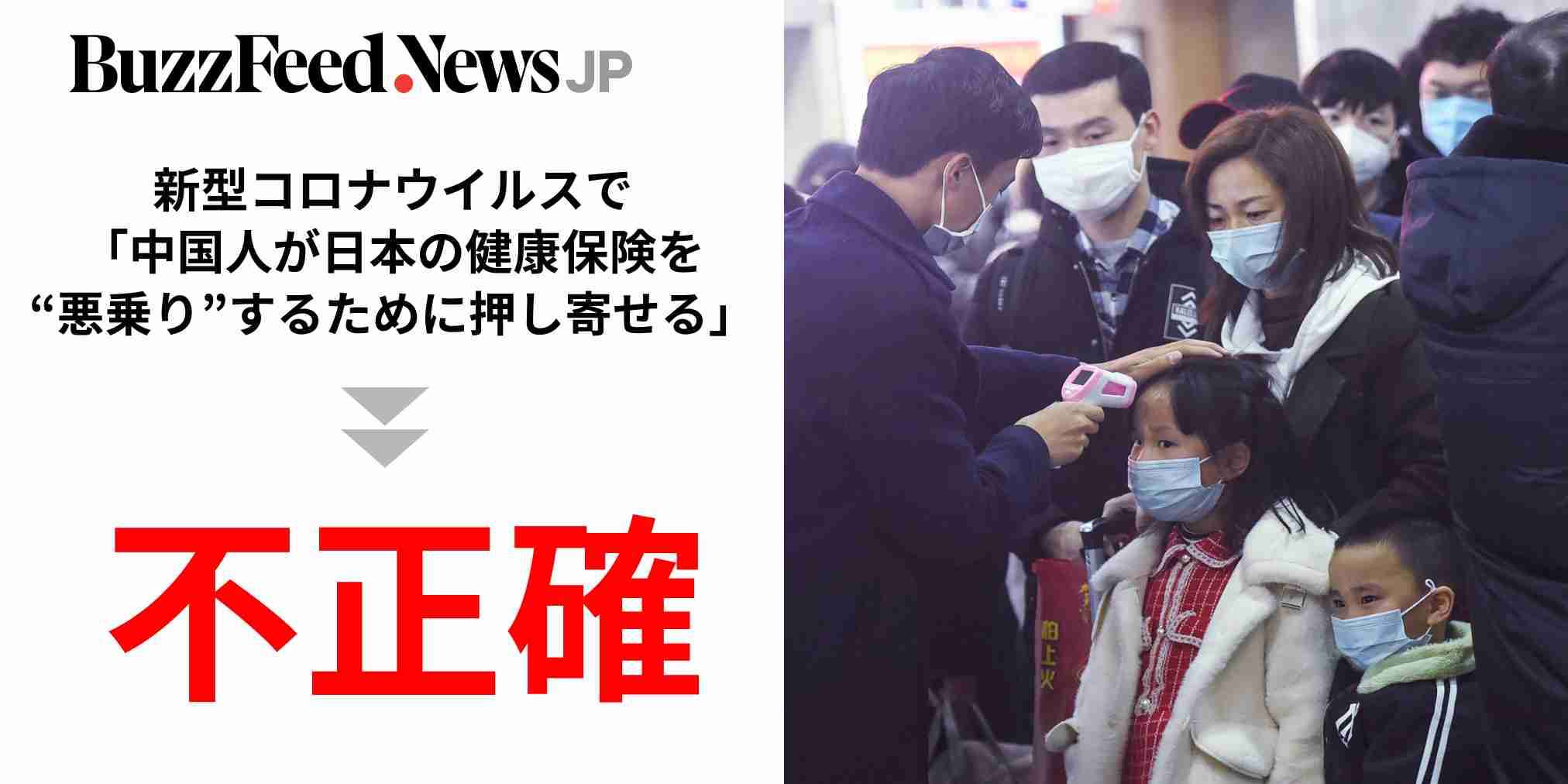 新型コロナウイルス「中国人が日本の健康保険を“悪乗り”するために押し寄せる」は不正確。まとめサイトが拡散（BuzzFeed Japan） - Yahoo!ニュース