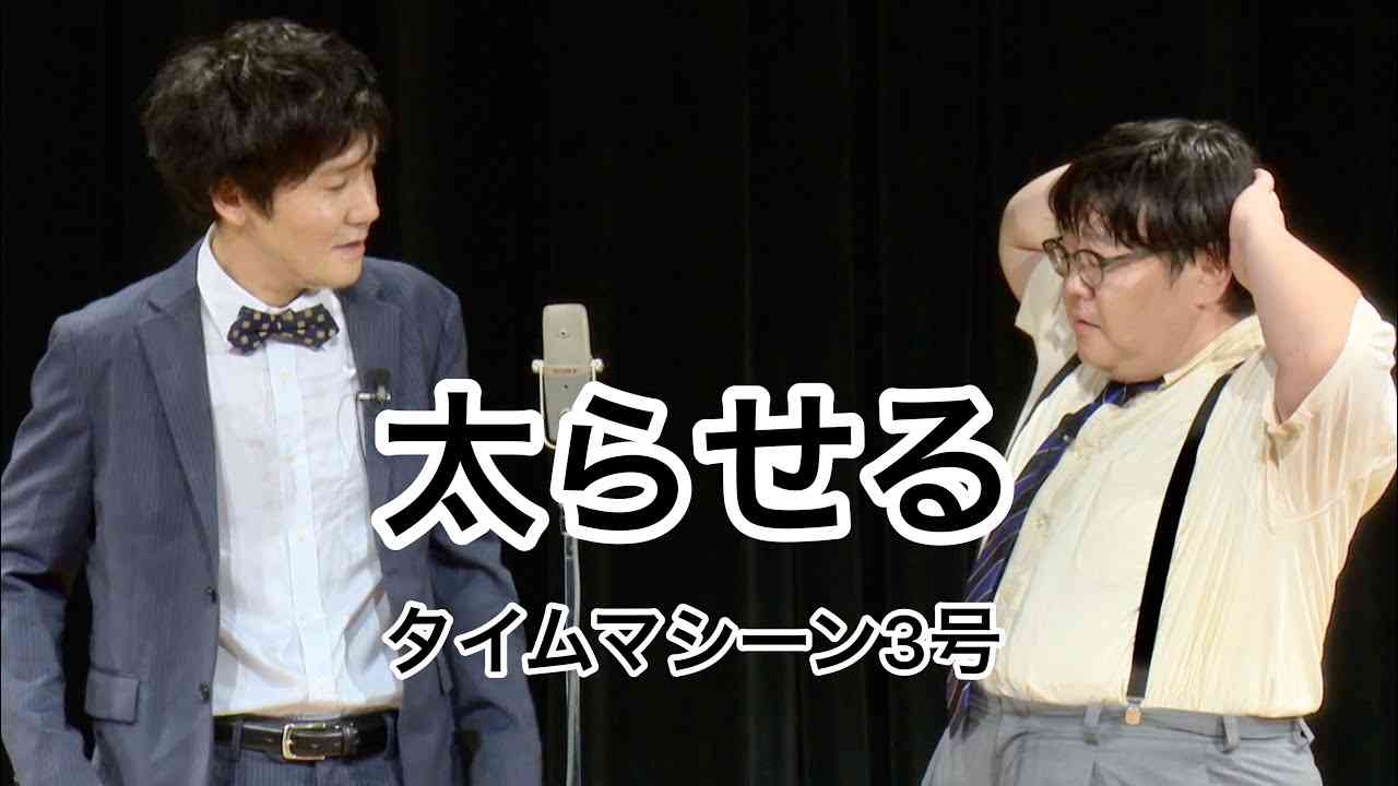 【公式】タイムマシーン3号 漫才「太らせる」 - YouTube