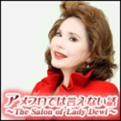 『 池口恵観法王の「新年のお祓いと集いの会」』 【Vol.1421】:アメブロでは言えない話 ～The Salon of Lady Dewi～:デヴィ夫人チャンネル(デヴィ・スカルノ) - ニコニコチャンネル:芸能