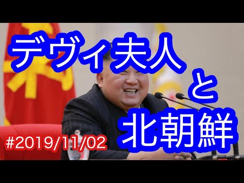 #2019/11/02 デヴィ夫人と北朝鮮 - YouTube