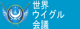 World Uyghur Congress | 世界ウイグル会議 