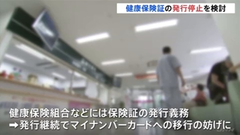 【独自】政府が健康保険証の将来的な発行停止を検討、マイナカードとの一体化で（TBS系（JNN）） - Yahoo!ニュース