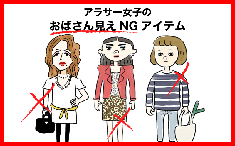 おばさんっぽい…アラサー女子要注意の「老け見え」NGアイテム３つ | CLASSY.[クラッシィ]