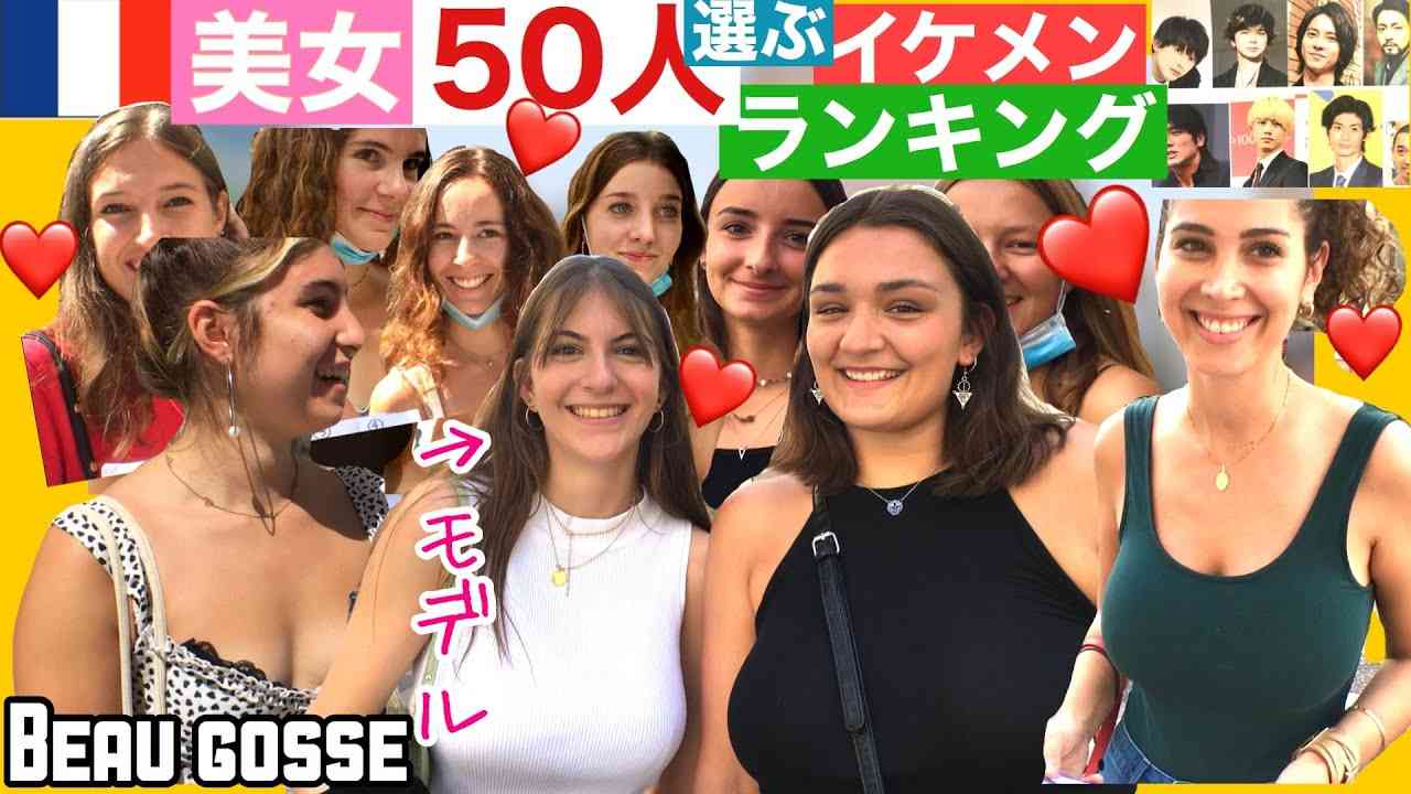 フランス人美女JDが選ぶ〈かっこいい日本人男性〉ランキング！三浦春馬か吉沢亮か山下智久（海外の反応）インタビュー - YouTube