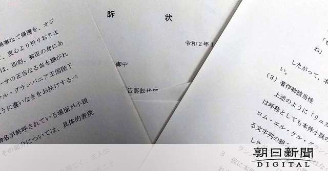 ドラクエ主人公、名前は誰のもの？小説家が賠償求め提訴：朝日新聞デジタル