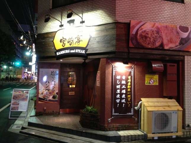 宮崎亭@池袋 | 日本ハンバーグ協会