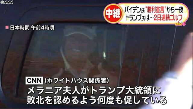 メラニア夫人、何度も“敗北”促したか（日本テレビ系（NNN）） - Yahoo!ニュース