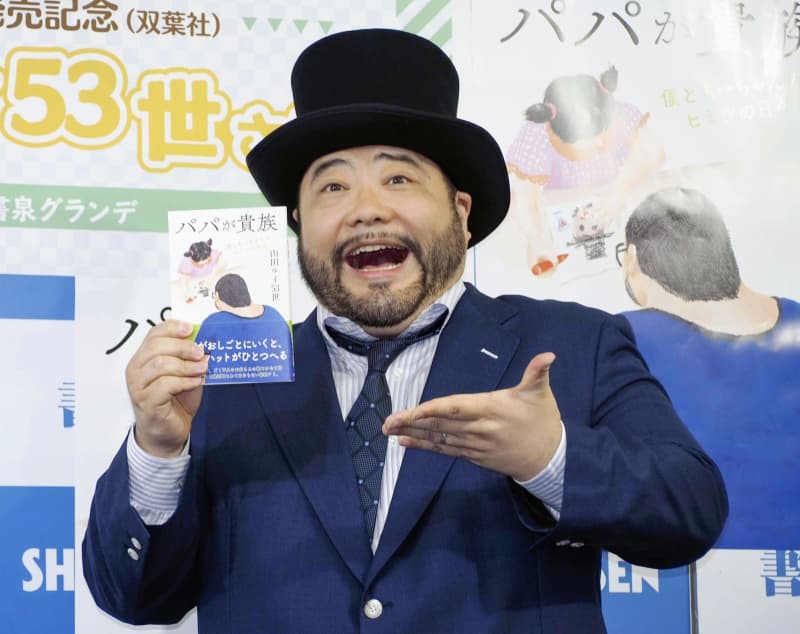 山田ルイ53世、娘に職業隠す　著書発売イベント