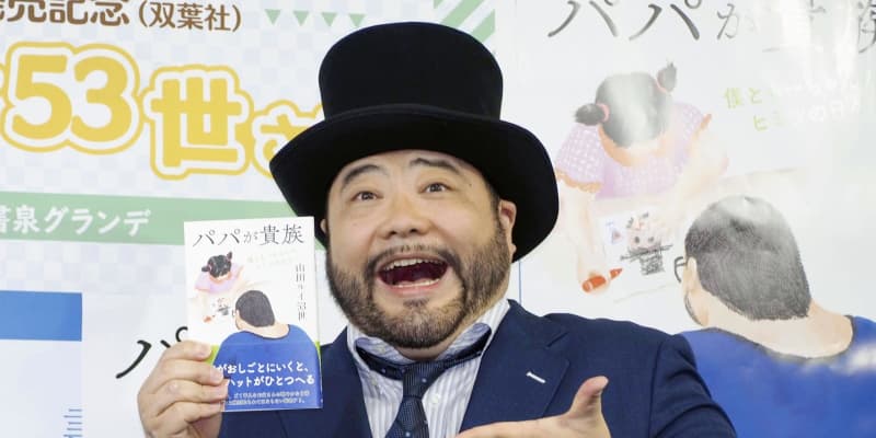 山田ルイ53世、娘に職業隠す　著書発売イベント ｜ 共同通信