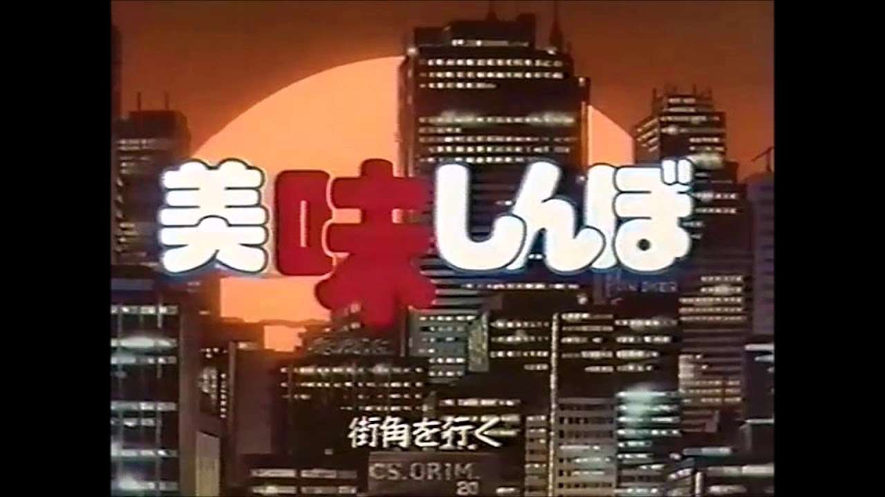 美味しんぼ 後期 OP「Dang Dang 気になる」 フル full ver - YouTube