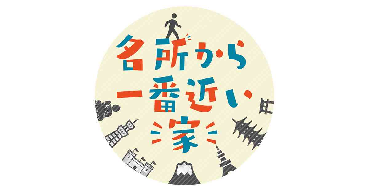 名所から一番近い家｜テレビ朝日