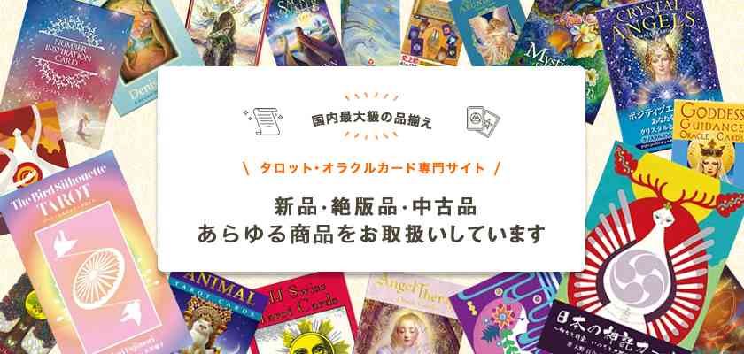 日本のオラクルカード・タロットカード全集オンラインストア