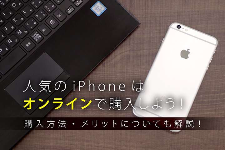 iPhoneはネット購入がお得！オンラインショップでの購入方法・メリットを解説！ | モバレコ - 格安SIM（スマホ）の総合通販サイト
