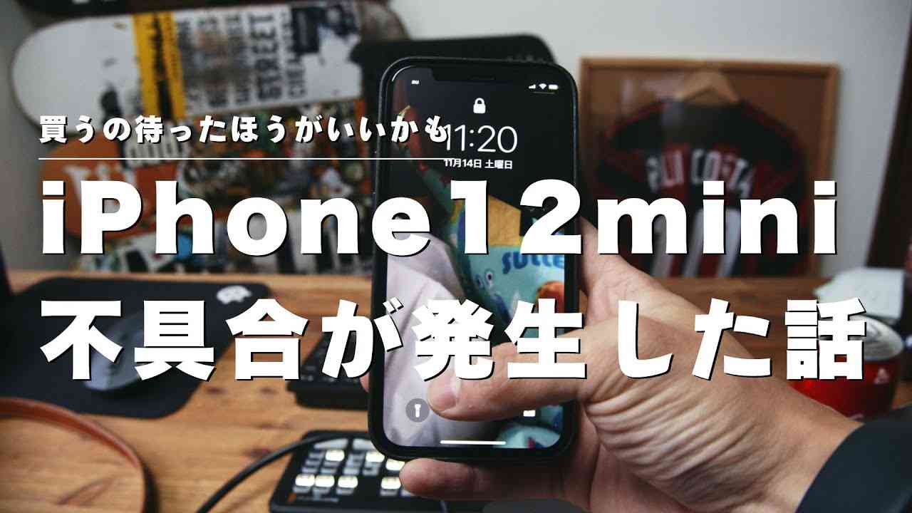 iPhone 12 miniをこれから買うなら絶対に見てほしい！ロック画面の解除ができない不具合。 - YouTube