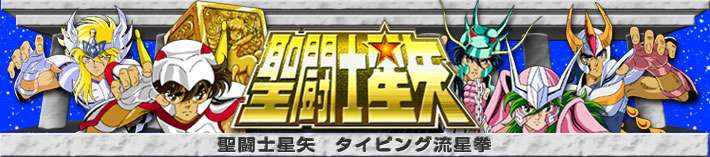 聖闘士星矢　タイピング流星拳