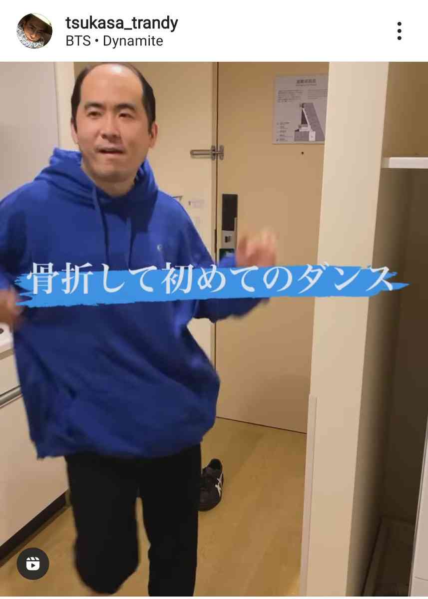 トレエン斎藤司、大けがから「骨折して初めてのダンス」「踊れるぐらいにまでなった」と動画で報告