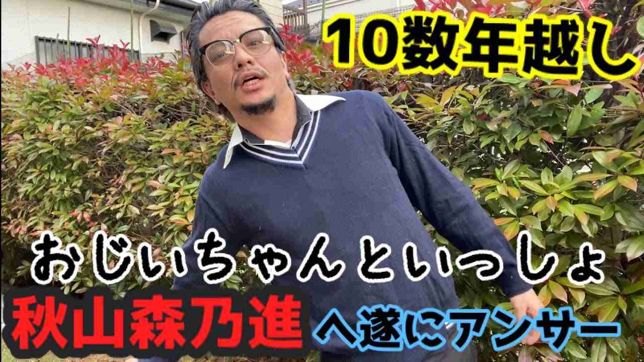 【おじいちゃんといっしょ】10数年越しに秋山森乃進にアンサー返してみた【はねるのトびら】 - YouTube