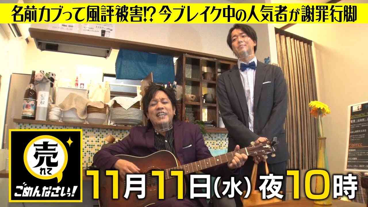 売れてごめんなさいっ！～名前がカブって風評被害!?人気者が謝罪行脚～ - YouTube