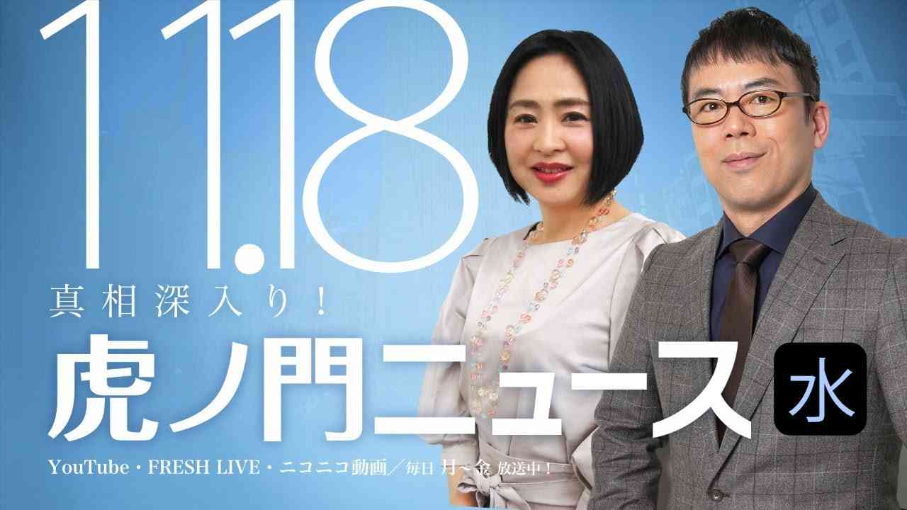 【DHC】2020/11/18(水) 上念司×大高未貴×居島一平【虎ノ門ニュース】 - YouTube