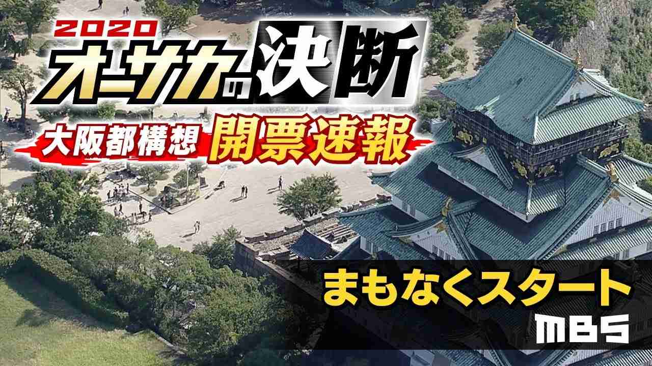 【LIVE特番】開票速報！大阪都構想～2020オーサカの決断～ - YouTube