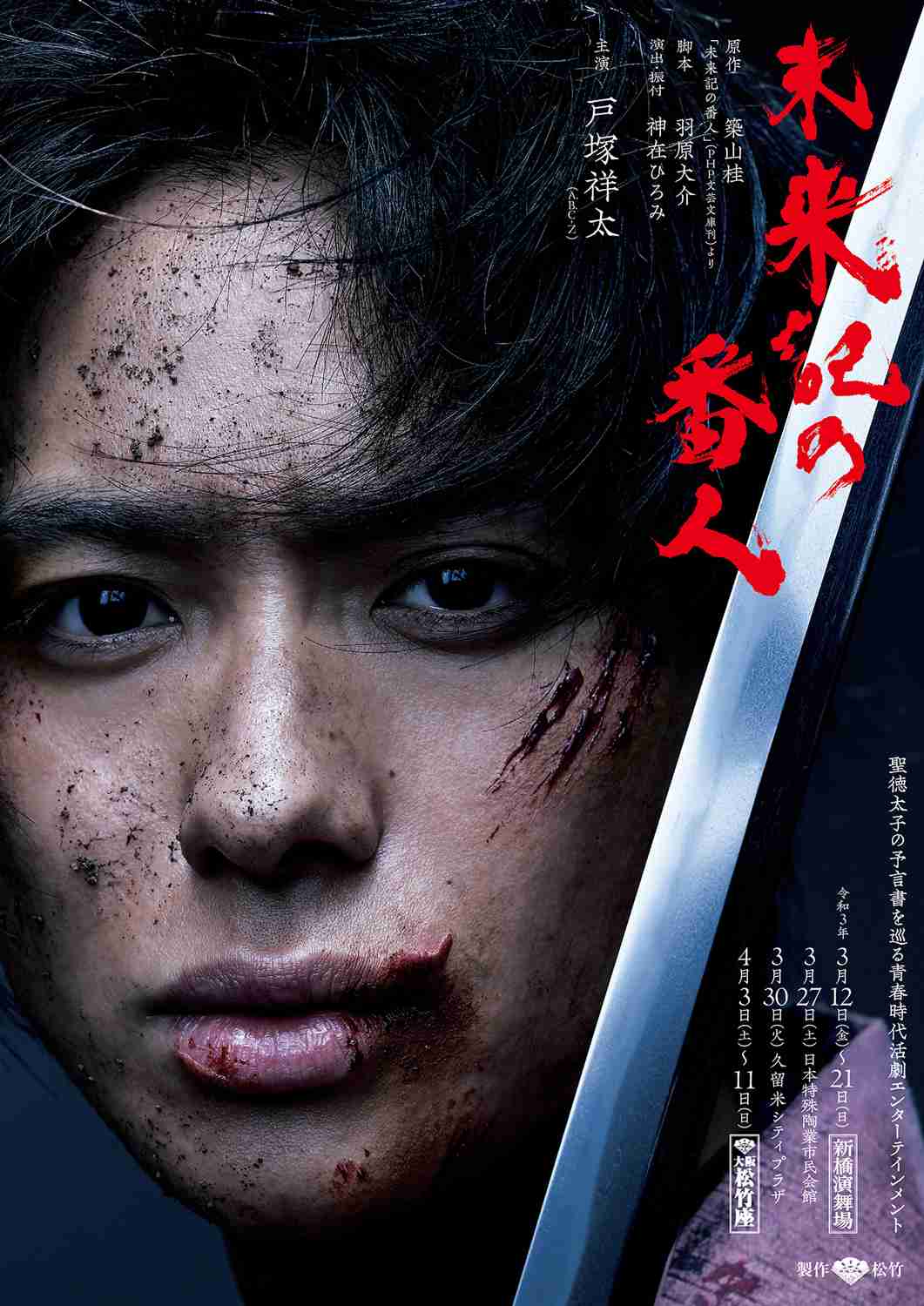 未来記の番人