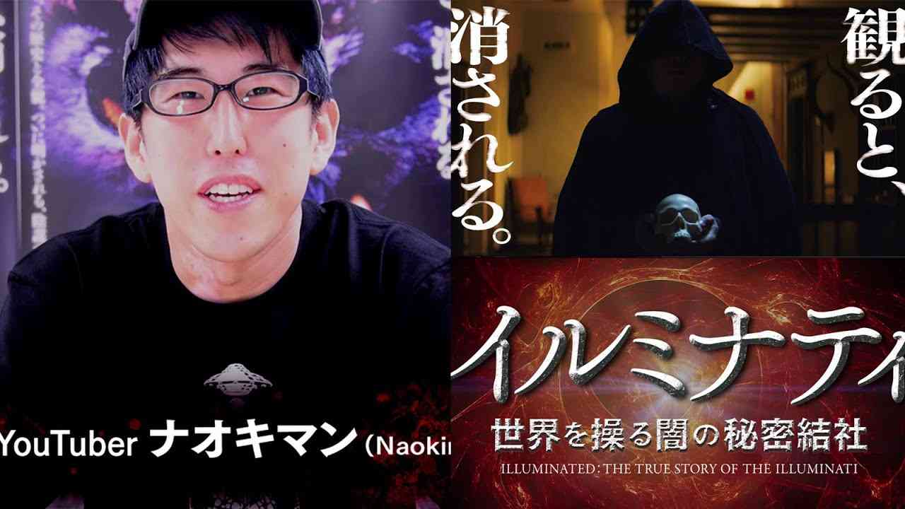 【ナオキマン推薦】『イルミナティ／世界を操る闇の秘密結社』予告編／2021年2月5日（金）より全国ロードショー!!【公式】 - YouTube